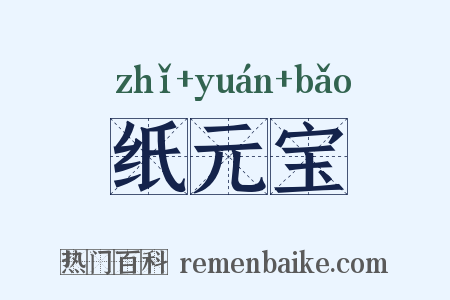 纸元宝是什么意思的图片